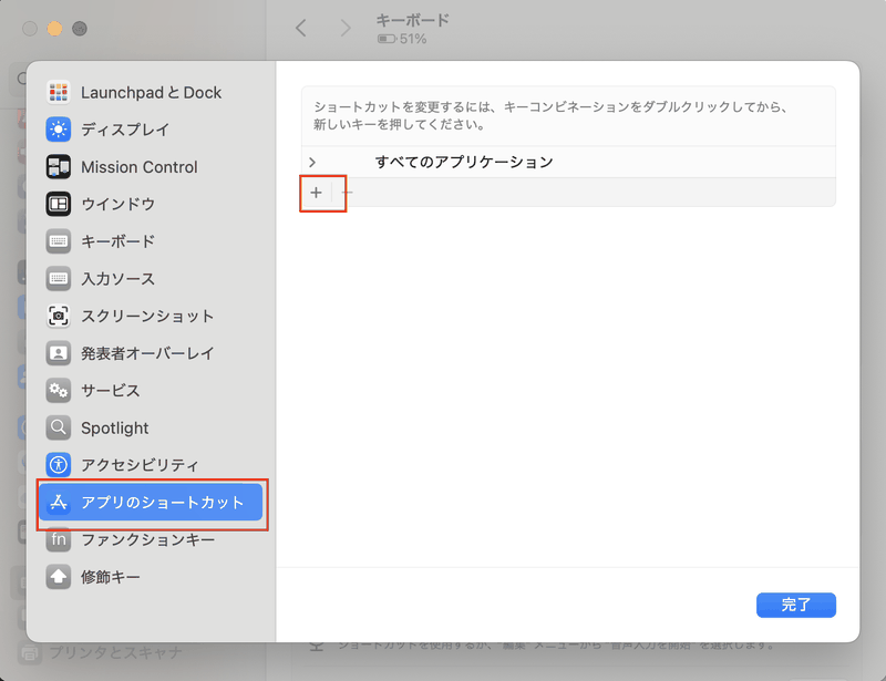 Macのシステム設定「キーボード」画面で「キーボードショートカット」を選択し、「アプリのショートカット」で「+」ボタンを押してショートカットを追加する画面