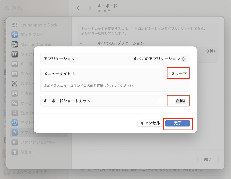 Macのシステム設定「キーボード」画面で「キーボードショートカット」を選択し、「アプリのショートカット」で「+」ボタンを押して独自のショートカットを追加する画面。サンプルとしてメニュータイトルに「スリープ」、キーボードショートカットに独自ショートカットキーを登録