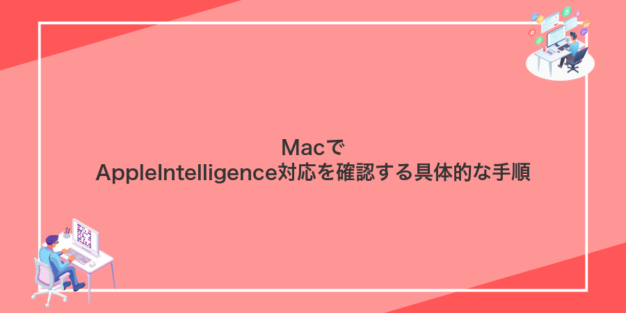 MacでAppleIntelligence対応を確認する具体的な手順