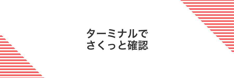 ターミナルでさくっと確認