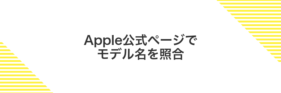 Apple公式ページでモデル名を照合