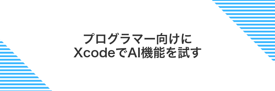プログラマー向けにXcodeでAI機能を試す