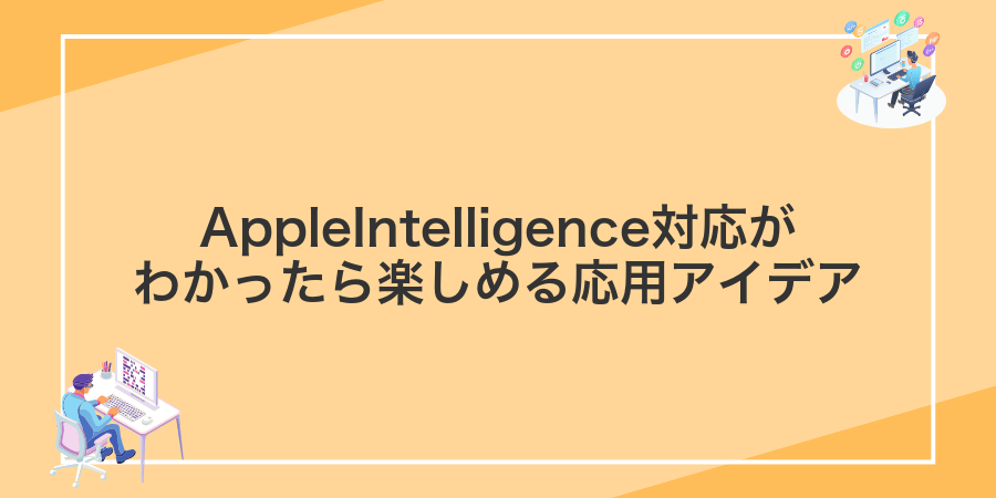 AppleIntelligence対応がわかったら楽しめる応用アイデア