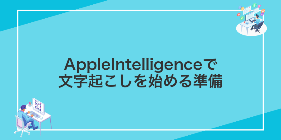 AppleIntelligenceで文字起こしを始める準備