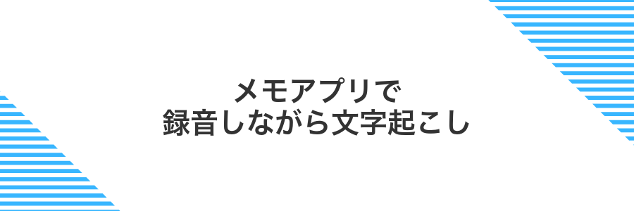 メモアプリで録音しながら文字起こし