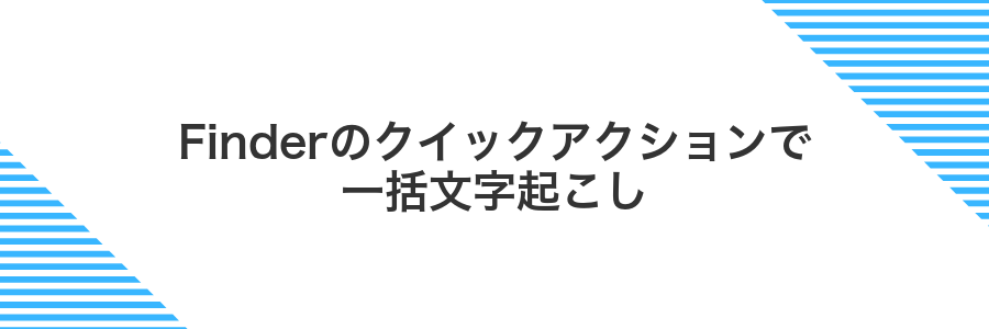 Finderのクイックアクションで一括文字起こし