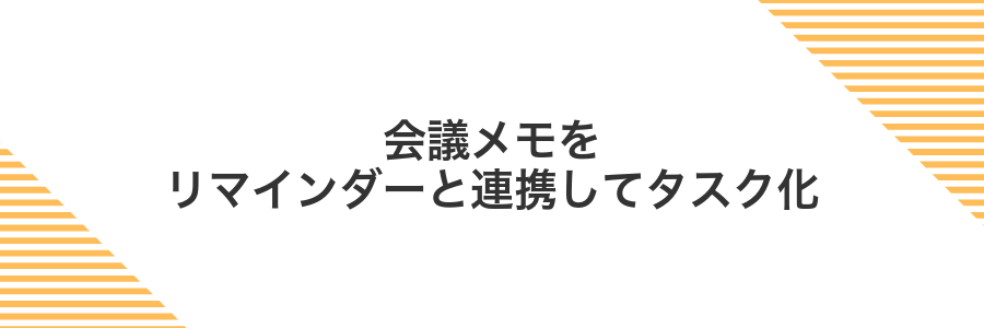 会議メモをリマインダーと連携してタスク化
