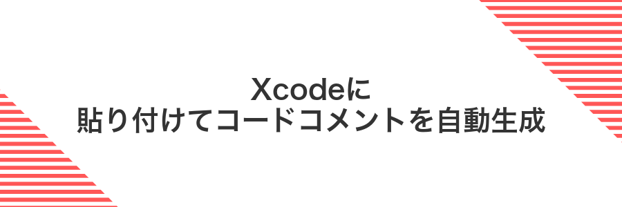Xcodeに貼り付けてコードコメントを自動生成