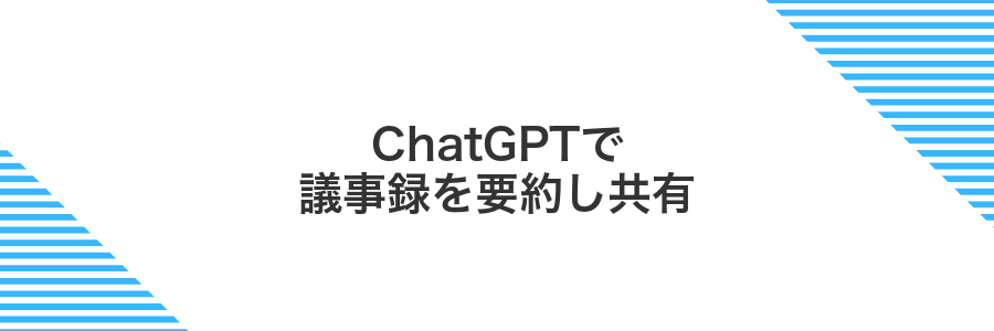 ChatGPTで議事録を要約し共有