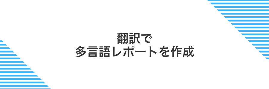 翻訳で多言語レポートを作成