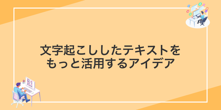 文字起こししたテキストをもっと活用するアイデア