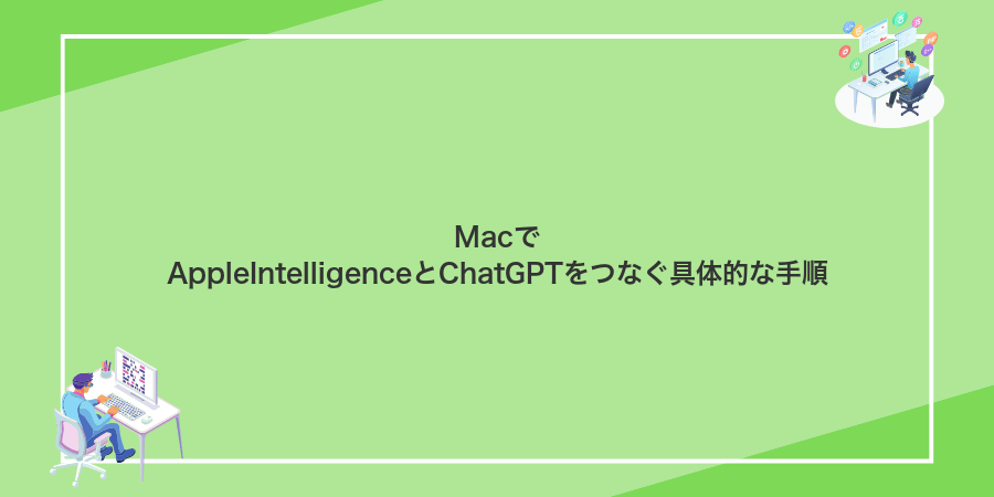 MacでAppleIntelligenceとChatGPTをつなぐ具体的な手順