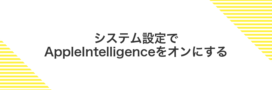 システム設定でAppleIntelligenceをオンにする