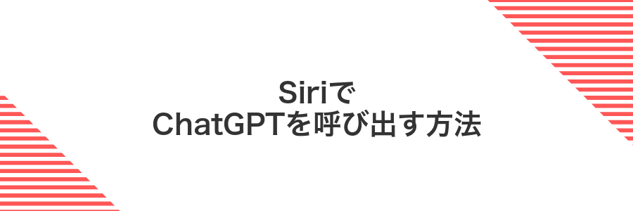 SiriでChatGPTを呼び出す方法