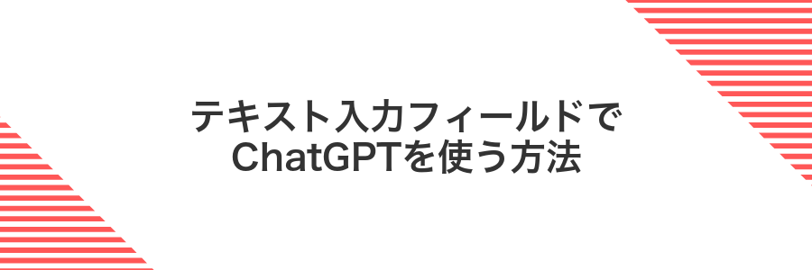 テキスト入力フィールドでChatGPTを使う方法