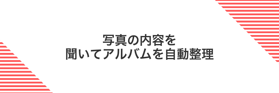 写真の内容を聞いてアルバムを自動整理