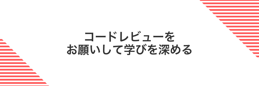コードレビューをお願いして学びを深める