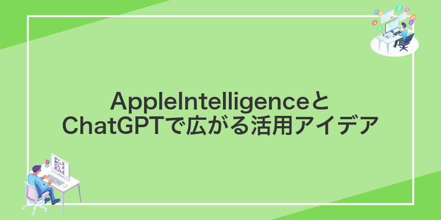 AppleIntelligenceとChatGPTで広がる活用アイデア