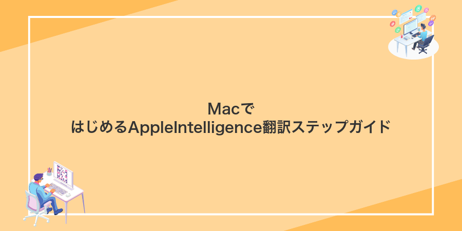 MacではじめるAppleIntelligence翻訳ステップガイド