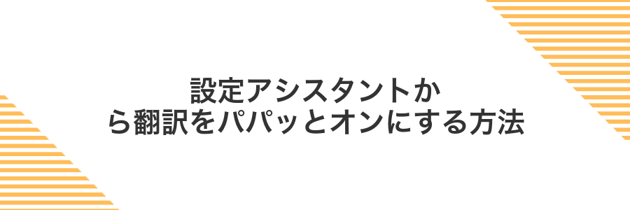 設定アシスタントから翻訳をパパッとオンにする方法