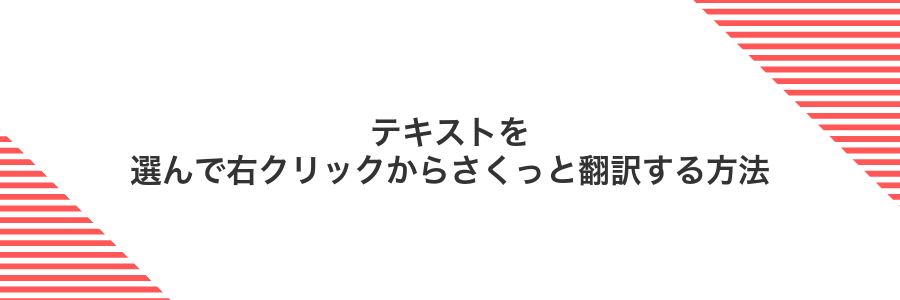 テキストを選んで右クリックからさくっと翻訳する方法