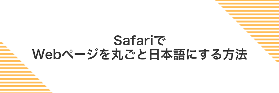 SafariでWebページを丸ごと日本語にする方法