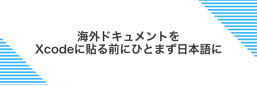 海外ドキュメントをXcodeに貼る前にひとまず日本語に