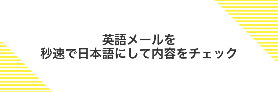 英語メールを秒速で日本語にして内容をチェック