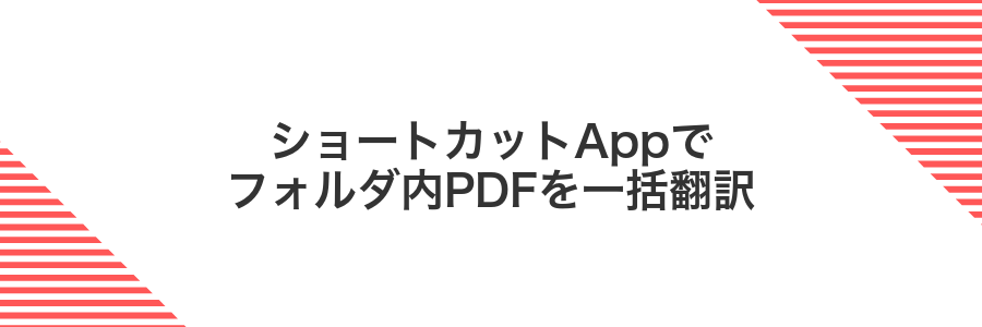 ショートカットAppでフォルダ内PDFを一括翻訳