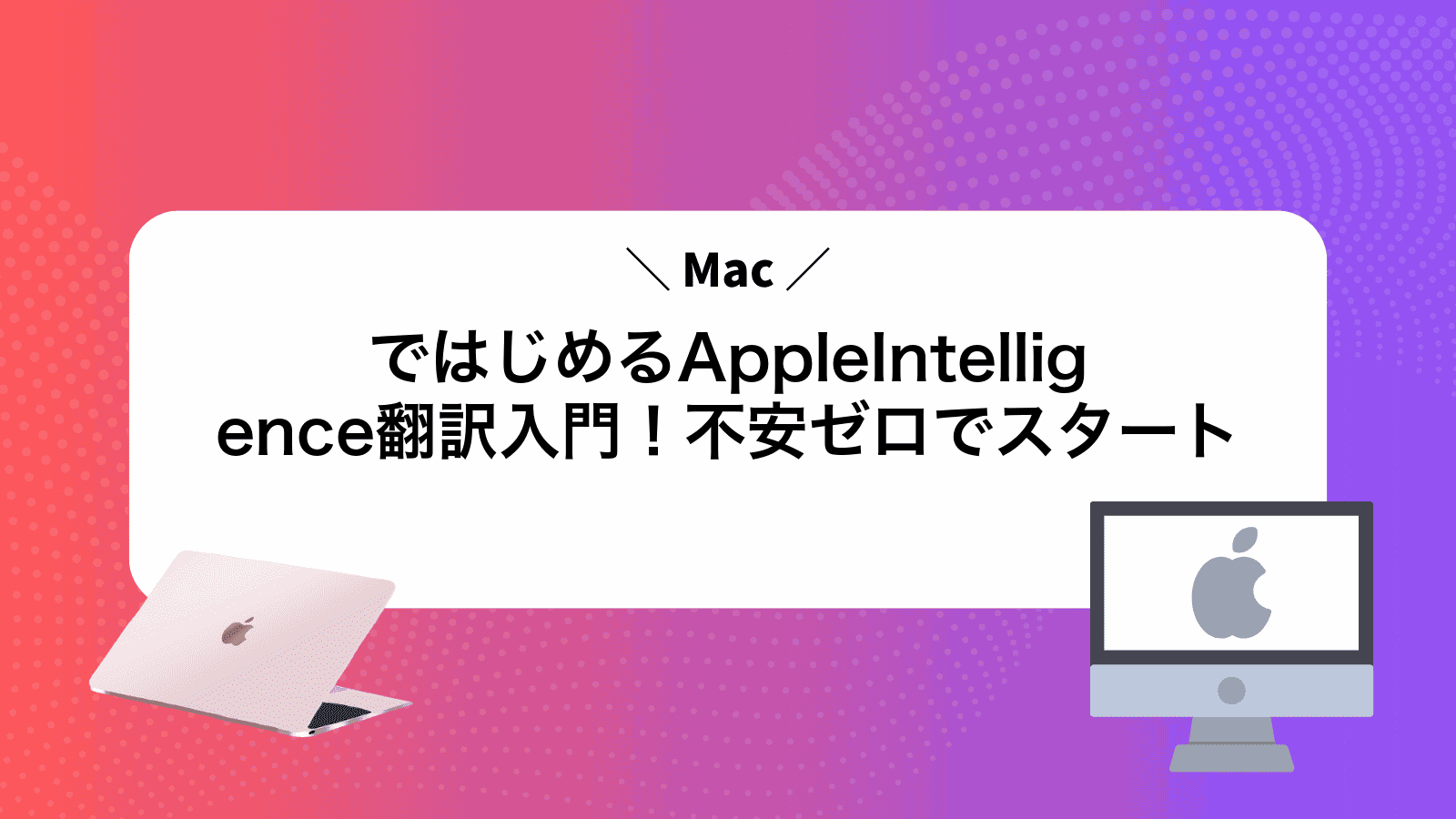 MacではじめるAppleIntelligence翻訳入門！不安ゼロでスタート