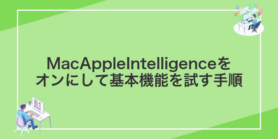 MacAppleIntelligenceをオンにして基本機能を試す手順