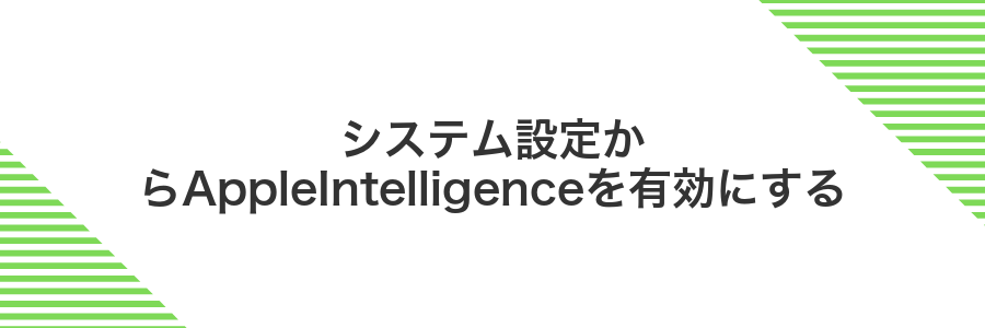 システム設定からAppleIntelligenceを有効にする