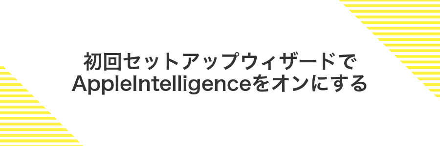 初回セットアップウィザードでAppleIntelligenceをオンにする