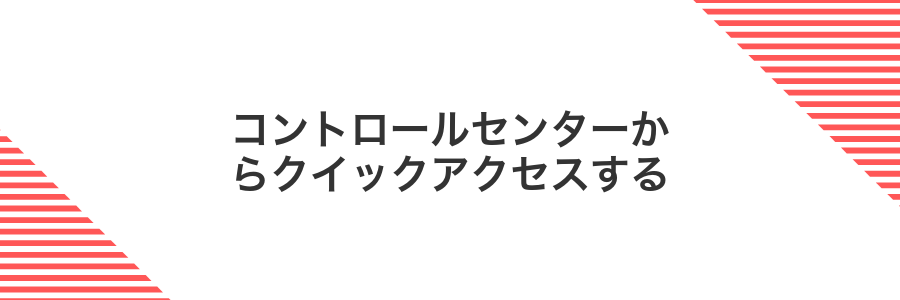 コントロールセンターからクイックアクセスする