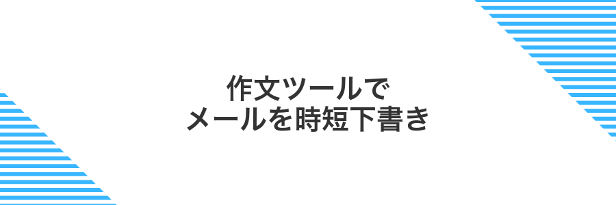 作文ツールでメールを時短下書き