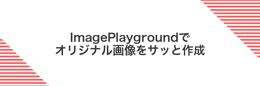 ImagePlaygroundでオリジナル画像をサッと作成