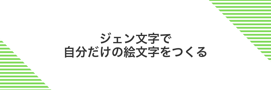ジェン文字で自分だけの絵文字をつくる