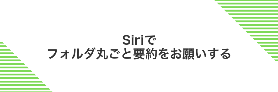 Siriでフォルダ丸ごと要約をお願いする