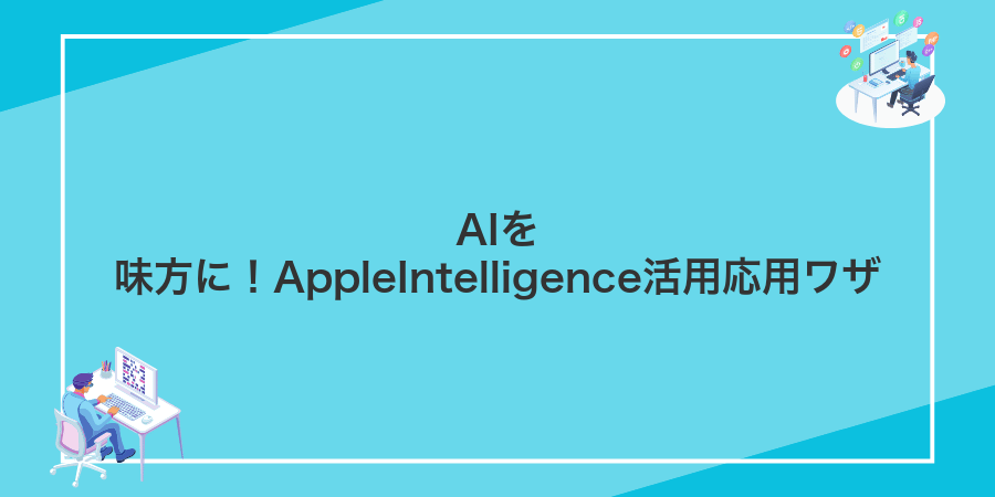 AIを味方に！AppleIntelligence活用応用ワザ