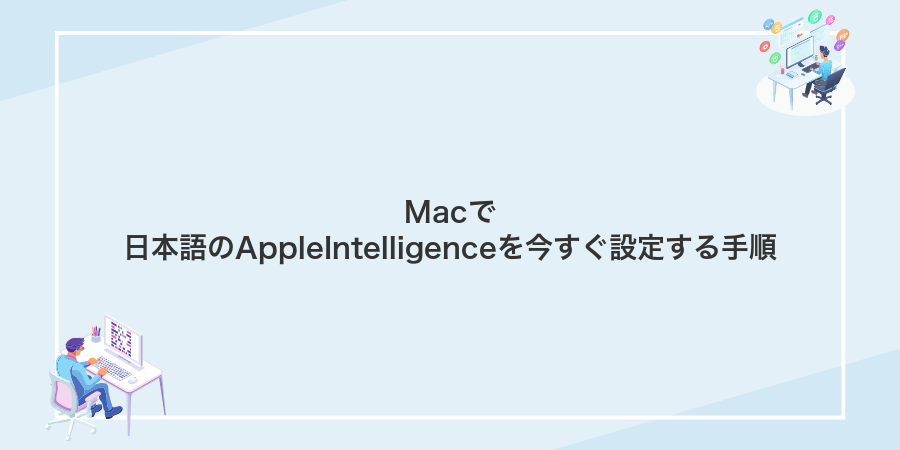 Macで日本語のAppleIntelligenceを今すぐ設定する手順