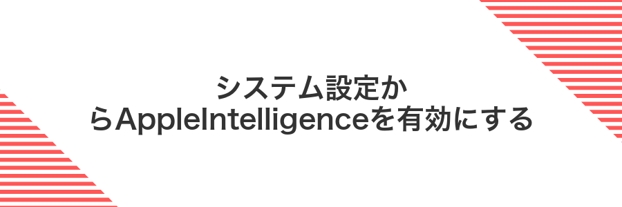システム設定からAppleIntelligenceを有効にする