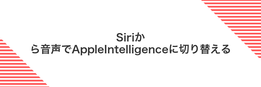 Siriから音声でAppleIntelligenceに切り替える