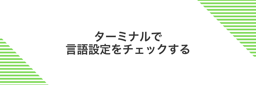 ターミナルで言語設定をチェックする