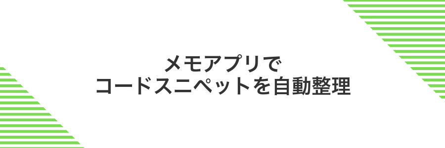 メモアプリでコードスニペットを自動整理