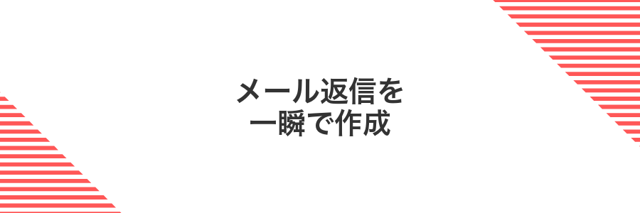 メール返信を一瞬で作成