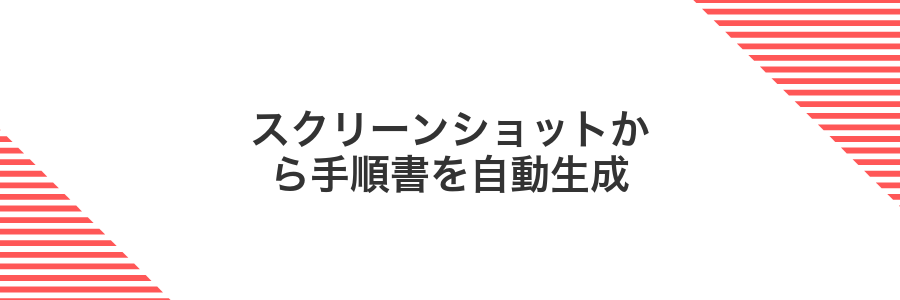 スクリーンショットから手順書を自動生成