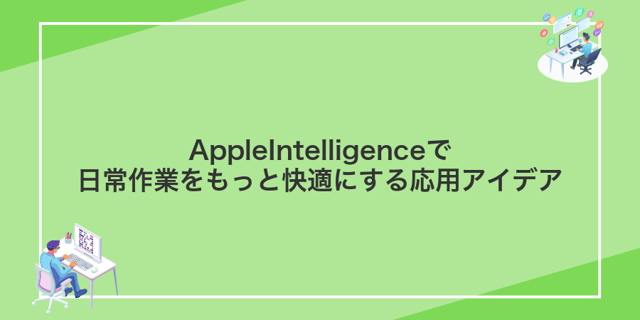 AppleIntelligenceで日常作業をもっと快適にする応用アイデア