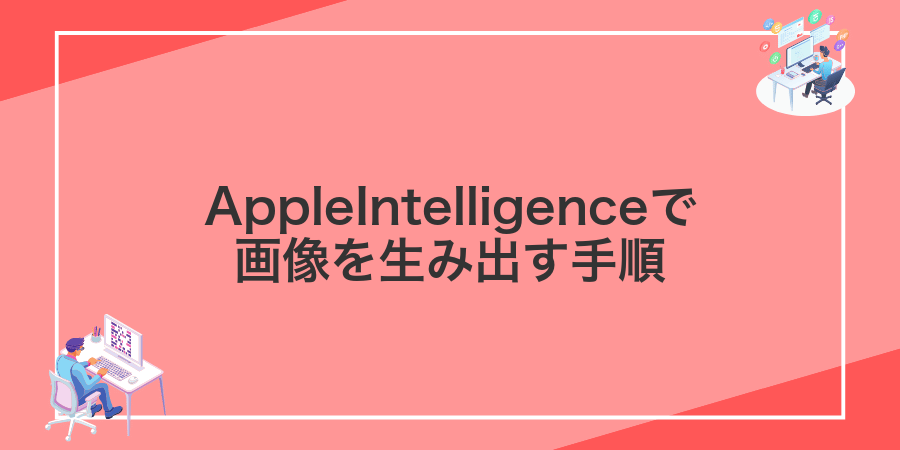 AppleIntelligenceで画像を生み出す手順