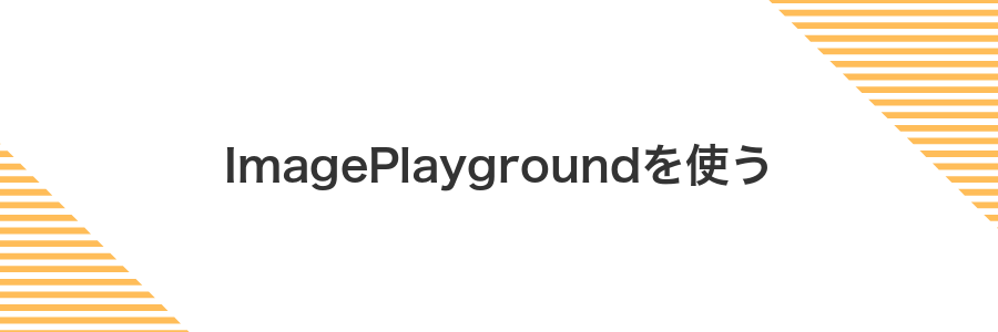 ImagePlaygroundを使う