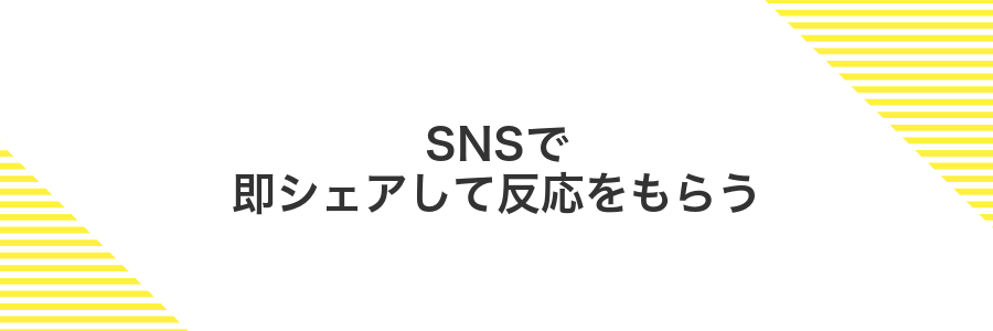 SNSで即シェアして反応をもらう